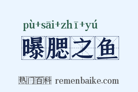 曝腮之鱼是什么意思的图片